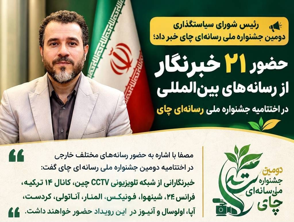 رئیس شورای سیاستگذاری دومین جشنواره ملی رسانه‌ای چای خبر داد؛
